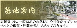 壽徳寺では永代墓地の使用者を受け付けております